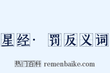 星经·罚反义词是什么意思的图片